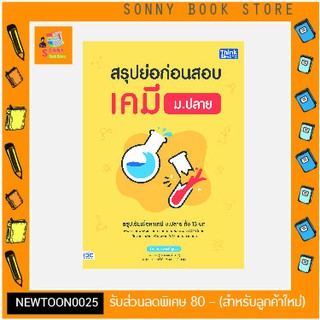 A-หนังสือ สรุปย่อก่อนสอบ เคมี ม.ปลาย