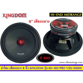 ขายลำโพง 8นิ้ว ติดรถยนต์ ยี่ห้อ Kingdom รุ่น KD-801Pro ราคาต่อคู่