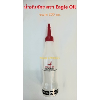 น้ำมันจักร ตรา Eagle Oil ขนาด 200 มล. น้ำมันเอนกประสงค์ น้ำมันหล่อลื่น  เกรดดี ของแท้