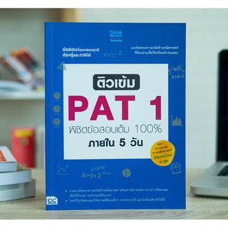 หนังสือ ติวเข้ม PAT1 พิชิตข้อสอบเต็ม 100% ภายใน 5 วัน
