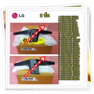 อะไหล่ของแท้/ขาตั้งทีวี (TV) แอลจี (LG) Base Assembly/AAN76411705/+AAN76411706/สามารถใช้งานได้หลายรุ่น/ราคาคู่ 2 ชิ้น