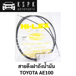 สายดึงฝาถังน้ำมัน TOYOTA AE100