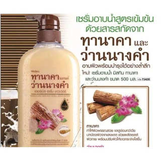 💚ขายถูกที่สุด แท้💯 💦 ผลิตภัณฑ์ดูแลผิวกาย เซรั่มอาบน้ำสูตรทานาคาและว่านนางคำ500มล