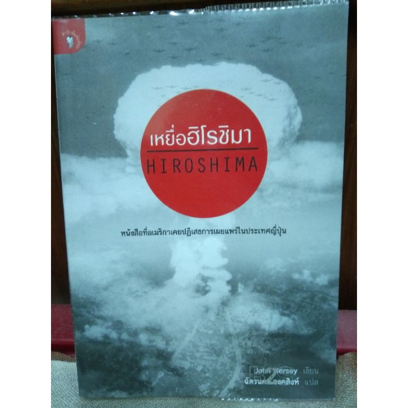 Hiroshima(เหยื่อฮิโรชิม่า)