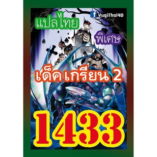 1433 เกรียน 2 การ์ดยูกิภาษาไทย