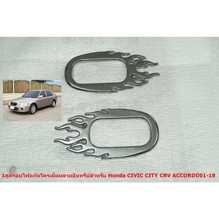 ครอบไฟเลี้ยว ไฟแก้ม HONDA CIVIC ปี2001-08 CITY CRV ACCORD 2001 พลาสติกสีโครเมี่ยม ติดตั้งด้วยเทปกาวสองหน้าด้านหลัง