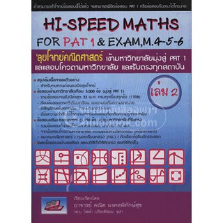 ลุยโจทย์คณิตศาสตร์ เข้ามหาวิทยาลัยมุ่งสู่ PAT 1 เล่ม 2 (HI-SPEED MATHS FOR PAT 1 &amp; EXAM, M. 4-5-6) (9786167082097)