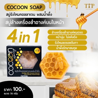 สบู่ล้างหน้า สบู่รังไหมคอลลาเจนผสมน้ำผึ้ง CoCoon ล้างหน้านุ่ม ลดริ้วรอย ด้วยคอลลาเจนธรรมชาติ