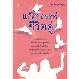 แก้อาถรรพ์ชีวิตคู่ (ราคาปก 145 บาท ลดพิเศษเหลือ 99 บาท)