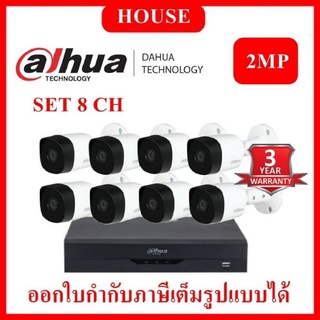 DAHUA ชุดกล้องวงจรปิด 2 ล้านพิกเซล 8 ตัว DH-HAC-B2A21 + XVR4108HS-I