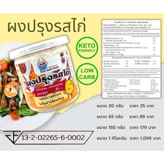 ผงปรุงรสคีโต ผงปรุงรสไก่ คีโต 100%  ขนาด 65 กรัม