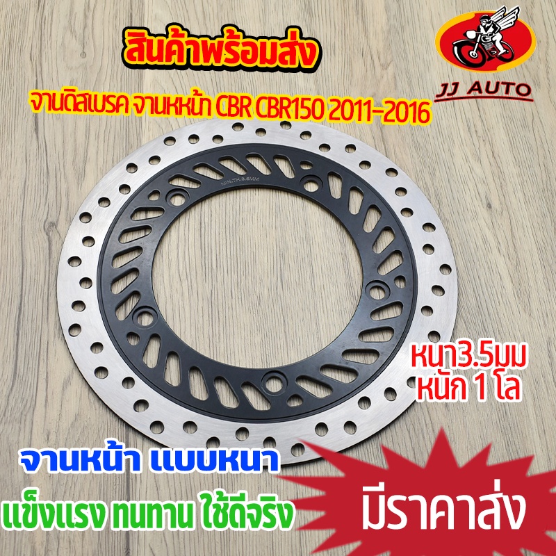 จานดิสเบรค จานหหน้า CBR CBR150 หนา3.5มิล 5รู จานหน้า หนัก1โล พร้อมส่ง