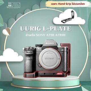 ราคา(พร้อมส่ง) เคส UURig L-Plate สำหรับ Sony A7iii A7Riii Case for Sony UURig (สินค้าตามรูปเลยนะครับ เป็นรุ่นใหม่ล่าสุด)