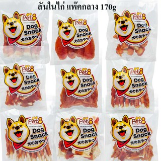 PET8 สันในไก่สไลด์เจอกี้ แพ๊คขนาดกลาง chicken jerky medium pack 150-165g