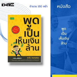 หนังสือ พูดเป็นเห็นเงินล้าน : การพูดคืออะไร ลักษณะการพูดที่ดี วิธีแนะนำตัว หลักการพูดที่ดี คุณสมบัติของนักพูดที่ดี