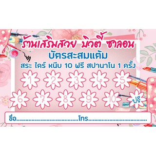 CT 019 นามบัตร บัตรสะสมแต้ม ร้านเสริมสวย บิวตี้ซาลอน ขนาด 5X8 ซม. จำนวน 100 ชิ้น