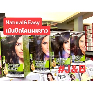 ✨Schwarzkopf Natural &amp; Easy (รุ่นเน้นปิดโคนผมขาว โดยเฉพาะ!!!) ซื้อครบ3ชิ้นแถม แชมพูปิดผมขาว1ซอง