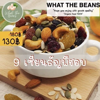 ธัญพืชรวม 9 เซียน 70/500 กรัม WHAT THE BEANS (ตระกร้าบริษัท) ไม่ใส่เนย ไม่ใส่น้ำตาล รสธรรมชาติ อบใหม่ทุกวัน