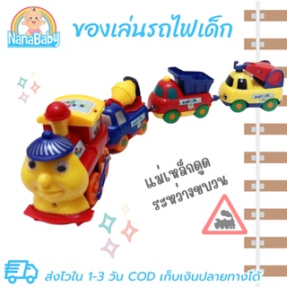 รถไฟแม่เหล็ก การ์ตูนหรรษา (มีแม่เหล็กดูดรถให้ติดกัน) (เก็บเงินปลายทางได้)