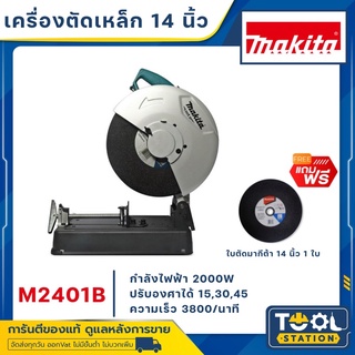 MAKITA M2401B แท่นตัดเหล็ก ขนาด 14 นิ้ว 2000W (TH) รับประกัน 1 ปี เมื่อลงทะเบียนออนไลน์