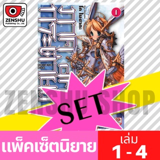 [NOVEL-FS] ภาคีอัศวินกระต่ายขาว เล่ม 1-4 (ยังไม่จบ)