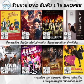 DVD แผ่น Aruna &amp; Lidahnya | As God | As the Light Goes Out | Asako I &amp; II | Ashfall | Asian Schoolgirls | Assassination