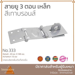 สายยู สายยู 3 ตอน หูช้าง เหล็ก สีเทาบรอนซ์ (No.333)