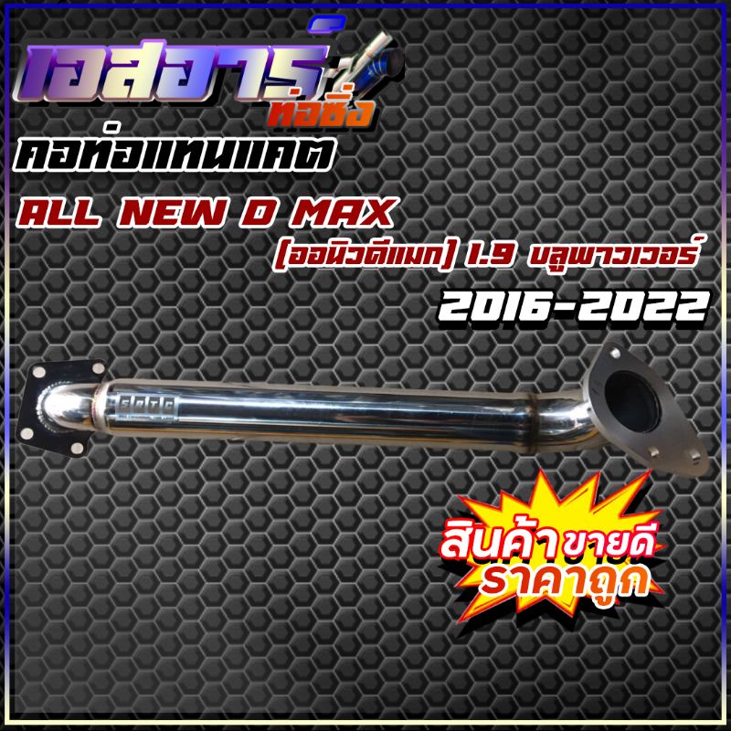 คอท่อแทนแคต ALL NEW D-MAX 1.9 (ออนิวดีแม็ก 1.9) บลูพาวเวอร์ 2016-2022