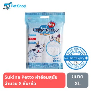 Sukina Petto ผ้าอ้อมสุนัข ขนาด XL จำนวน 8 ชิ้น/ห่อ