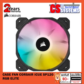 พร้อมส่ง... CASE FAN (พัดลมเคส) CORSAIR ICUE SP120 RGB ELITE เลือกสี