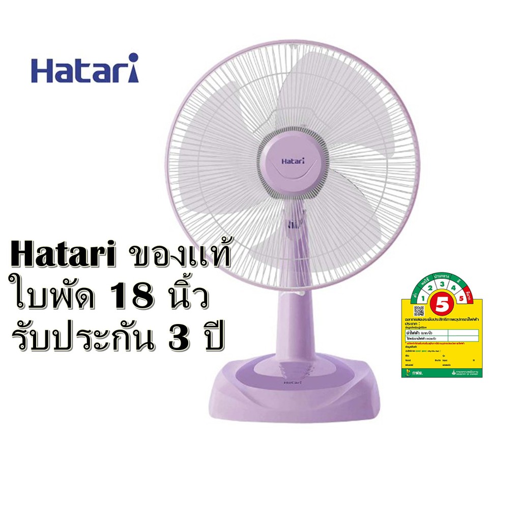 [ถูกที่สุด] ของแท้ พัดลมฮาตาริ ขนาดใบพัด 18 นิ้ว ตั้งโต๊ะ รุ่น​ T18M1 รับประกันมอเตอร์2ปี ตั้งพื้นได้ ส่งด่วน ส่งไว