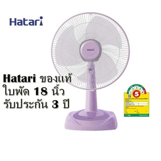 [ถูกที่สุด] ของแท้ พัดลมฮาตาริ ขนาดใบพัด 18 นิ้ว ตั้งโต๊ะ รุ่น​ T18M1 รับประกันมอเตอร์2ปี ตั้งพื้นได้ ส่งด่วน ส่งไว