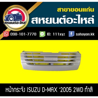 หน้ากระจัง isuzu D-MAX 2005 2WD ดีแม็กซ์ (งานทำสี) อีซูซุ