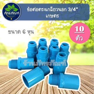 (10 ตัว) ข้อต่อตรงเกลียวนอก 3/4 นิ้ว (6หุน)  ข้อต่อตรงเกลียวนอกเกษตร ข้อต่อท่อpvc ต่อตรงเกลียวนอก ตรงเกลียวนอก เกลียวนอก