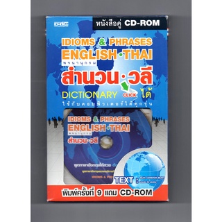 หนังสือ "IDIOMS &amp; PHRASES ENGLISH THAI พจนานุกรม สำนวน วลี"  (พร้อม CD-ROM)