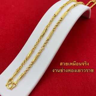 สร้อยคอทอง1บาท สวยเหมือนจริง ลายผ่าหวายคั่นปล้อง ยาว24นิ้ว สร้อยคอทองชุบ [N308] สร้อยคอทองปลอม