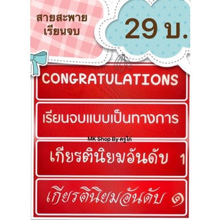 สายสะพายปัจฉิม ของขวัญรับปริญญา สายสะพายเรียนจบ สายสะพายCongratulations ของขวัญเรียนจบ เกียรตินิยมอันดับ1 ของขวัญปัจฉิม