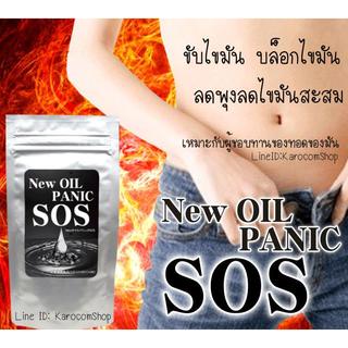 SOS New Oil Panic  ขับไขมันเสีย บล็อกไขมันไม่ดี   เหมาะสำหรับผู้ชอบทานของทอดของมัน 60 เม็ด