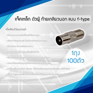 แจ็คเหล็ก ตัวผู้ ท้ายเกลียวนอก แบบ F-type สำหรับ สาย RG6 100ตัว