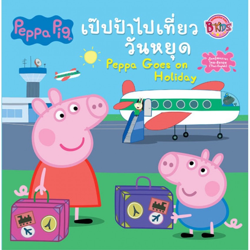 Peppa Pig เป๊ปป้าไปเที่ยววันหยุด Peppa Goes on Holiday นิทานสองภาษา (ไทย-อังกฤษ)