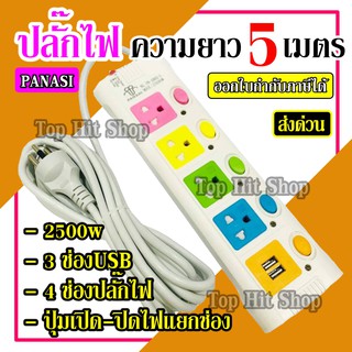 ปลั๊กไฟ ((4 ช่อง 2 USB 5 เมตร))2500w PN-1085U มีฟิวส์ป้องกันไฟกระชากหรือไฟเกิน มีปุ่มเปิด/ปิดแยกช่อง รับประกันสินค้า100%