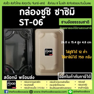 [พร้อมฝา50ชุด] ST-06(1109) กล่องซูชิ ถาดซูชิ อาหารญี่ปุ่น กล่องชานอ้อย ย่อยสลาย Sashimi ถาดซาซิมิ กล่องซาซิมิ thefoodbox