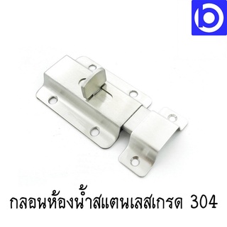 *กลอนห้องน้ำ กลอนประตูสแตนเลสเกรด 304 ใหญ่พิเศษ ยี่ห้อ Jarton - 109009