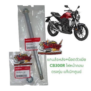 แกนล้อหลัง+น๊อตตัวเมีย CB300R (ไฟหน้ากลม) โดยตรง แท้เบิกศูนย์(K0A+90306-KCJ)