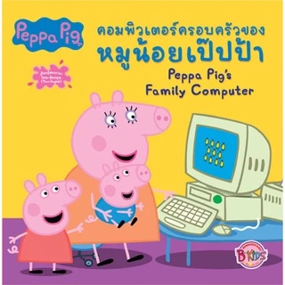 บงกช bongkoch หนังสือนิทานเด็ก peppa pig 10 เล่ม (ขายแยกเล่ม)