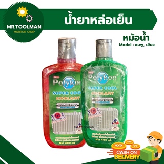 น้ำยาหม้อน้ำ น้ำยาหล่อเย็น น้ำยากันสนิมหม้อน้ำ Polykon ขนาด 400 ml