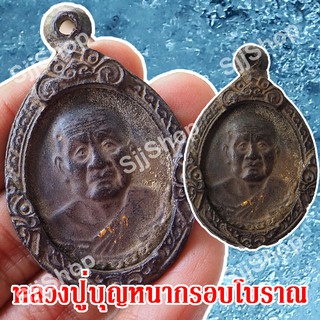 (1 ชิ้น) พร้อมส่ง!!เหรียญหลวงปู่บุญหนา (อายุยืน) หลวงปู่บุญหนา ธัมมทินโน วัดป่าโสตถิผล กรอบโบราณ