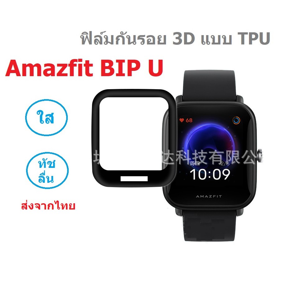 พร้อมส่ง ฟิล์มกันรอย 3D สำหรับ Amazfit Bip U , Bip U pro