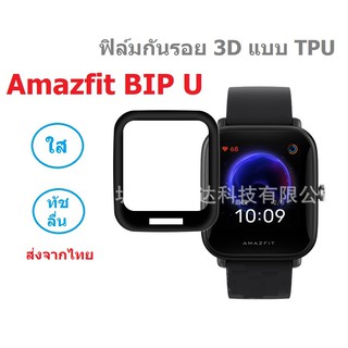 พร้อมส่ง ฟิล์มกันรอย 3D สำหรับ Amazfit Bip U , Bip U pro