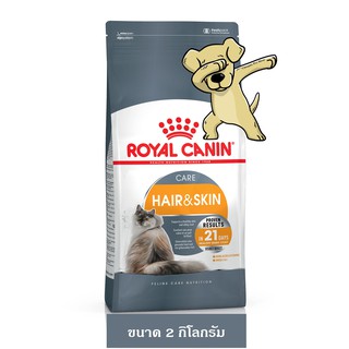 [Cheaper] Royal Canin Hair and Skin 2kg อาหารแมว โรยัลคานิน สูตร บำรุงขนและผิวหนัง ขนาด 2 กิโลกรัม